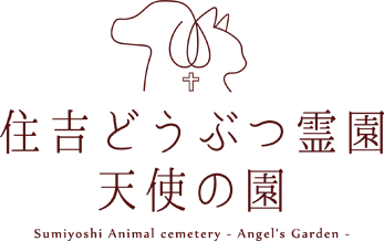 住吉どうぶつ霊園天使の園